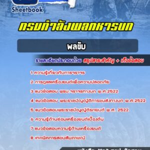 แนวข้อสอบพลขับ กรมกำลังพลทหารบก