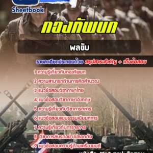 แนวข้อสอบพลขับ กองทัพบก