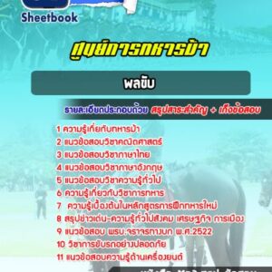 แนวข้อสอบพลขับ ศูนย์การทหารม้า