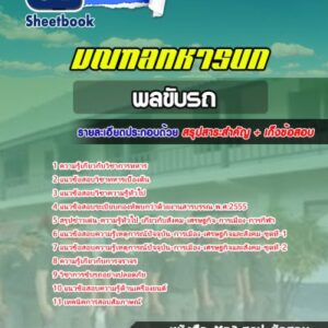 แนวข้อสอบพลขับรถ มณฑลทหารบก