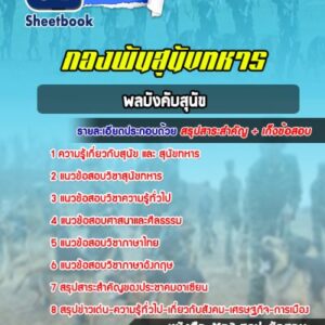 แนวข้อสอบพลบังคับสุนัข กองพันสุนัขทหาร