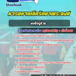 แนวข้อสอบพลยิ่งผู้ช่วย ทหารมหาดเล็กรักษาพระองค์ ร.1 พัน 4 รอ
