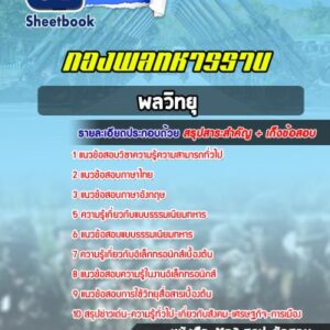 แนวข้อสอบพลวิทยุ กองพลทหารราบ