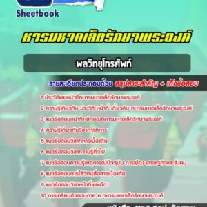 แนวข้อสอบพลวิทยุโทรศัพท์ ทหารมหาดเล็กรักษาพระองค์ ร.1 พัน 4 รอ