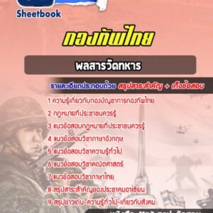 แนวข้อสอบพลสารวัตทหาร กองทัพไทย