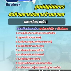 แนวข้อสอบพลสารวัตร (หญิง) ศูนย์ปฏิบัติการต่อต้านการก่อการร้ายสากล