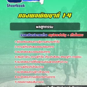 แนวข้อสอบพลสูทกรรม กองพลพัฒนาที่ 1-4