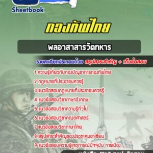 แนวข้อสอบพลอาสาสารวัตทหาร กองบัญชาการกองทัพไทย