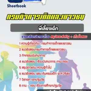 แนวข้อสอบพี่เลี้ยง กรมกิจการเด็กและเยาวชน