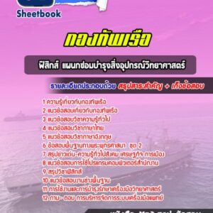 แนวข้อสอบฟิสิกส์ แผนกซ่อมบำรุงสิ่งอุปกรณ์วิทยาศาสตร์ สัญญาบัตรกองทัพเรือ
