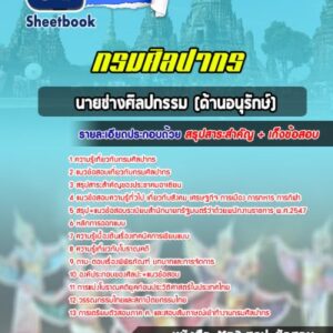 แนวข้อสอบภนายช่างศิลปกรรม (ด้านอนุรักษ์) กรมศิลปากร