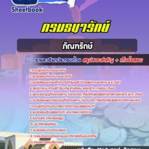 แนวข้อสอบภัณฑรักษ์ กรมธนารักษ์