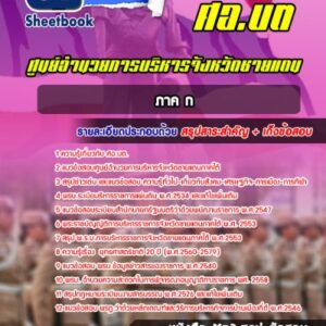 แนวข้อสอบภาค ก ศูนย์อำนวยการบริหารจังหวัดชายแดนภาคใต้ (ศอ.บต)