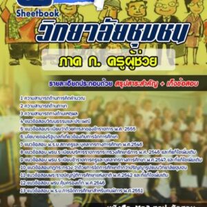 แนวข้อสอบภาค ก. ครูผู้ช่วย วิทยาลัยชุมชน