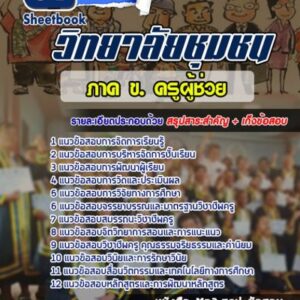 แนวข้อสอบภาค ข.ครูผู้ช่วย วิทยาลัยชุมชน