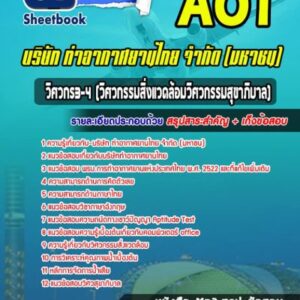 แนวข้อสอบวิศวกร3-4(วิศวกรรมสิ่งแวดล้อมวิศวกรรมสุขาภิบาล) บริษัท การท่าอากาศยานไทย จำกัด (มหาชน) AOT
