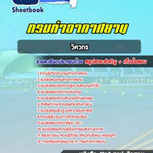 แนวข้อสอบวิศวกร กรมท่าอากาศยาน