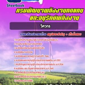 แนวข้อสอบวิศวกร กรมพัฒนาพลังงานทดแทนและอนุรักษ์พลังงาน