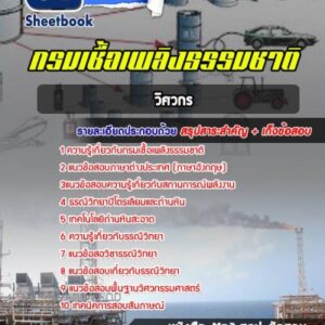 แนวข้อสอบวิศวกร กรมเชื้อเพลิงธรรมชาติ