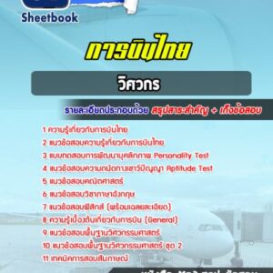 แนวข้อสอบวิศวกร การบินไทย