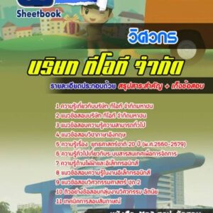 แนวข้อสอบวิศวกร บริษัท ทีโอที จำกัดมหาชน TOT