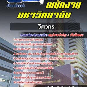 แนวข้อสอบวิศวกร พนักงานมหาวิทยาลัย