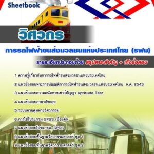 แนวข้อสอบวิศวกร รฟม