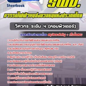 แนวข้อสอบวิศวกร ระดับ 4 (คอมพิวเตอร์) รฟม