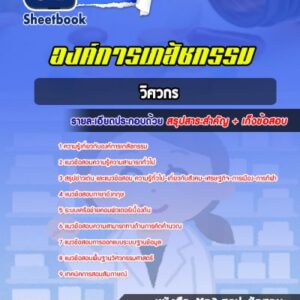 แนวข้อสอบวิศวกร องค์การเภสัชกรรม