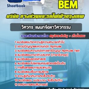 แนวข้อสอบวิศวกร แผนกจัดหาวิศวกรรม บริษัททางด่วนและรถไฟฟ้ากรุงเทพ BEM