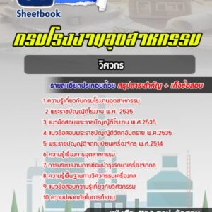 แนวข้อสอบวิศวกร โรงงานอุตสาหกรรม