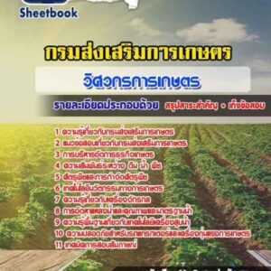 แนวข้อสอบวิศวกรการเกษตร กรมส่งเสริมการเกษตร