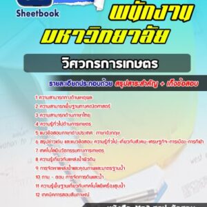 แนวข้อสอบวิศวกรการเกษตร พนักงานมหาวิทยาลัย