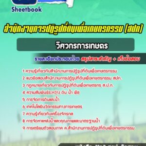 แนวข้อสอบวิศวกรการเกษตร สปก