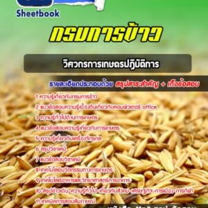 แนวข้อสอบวิศวกรการเกษตรปฏิบัติการ กรมการข้าว