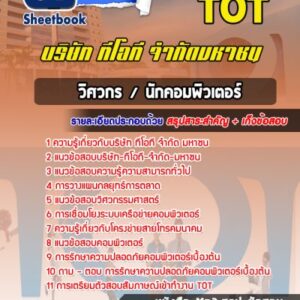 แนวข้อสอบวิศวกรคอมพิวเตอร์ TOT