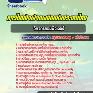 แนวข้อสอบวิศวกรคอมพิวเตอร์ การไฟฟ้าฝ่ายผลิตแห่ประเทศไทย