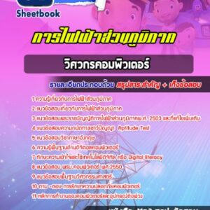 แนวข้อสอบวิศวกรคอมพิวเตอร์ การไฟฟ้าส่วนภูมิภาค