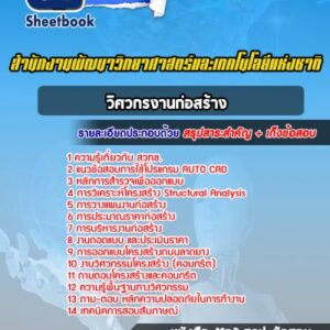 แนวข้อสอบวิศวกรงานก่อสร้าง สำนักงานพัฒนาวิทยาศาสตร์และเทคโนโลยีแห่งชาติ (สวทช.)