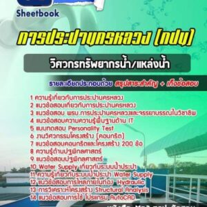 แนวข้อสอบวิศวกรทรัพยากรน้ำ/แหล่งน้ำ การประปานครหลวง