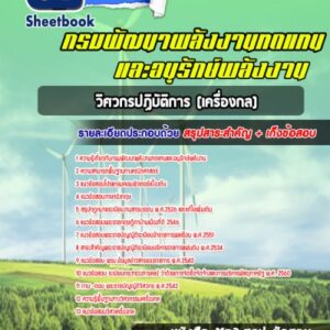 แนวข้อสอบวิศวกรปฏิบัติการ (เครื่องกล) กรมพัฒนาพลังงานทดแทนและอนุรักษ์พลังงาน