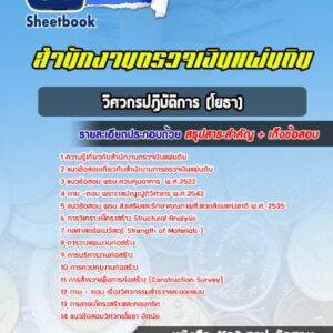 แนวข้อสอบวิศวกรปฏิบัติการ (โยธา) สำนักงานตรวจเงินแผ่นดิน
