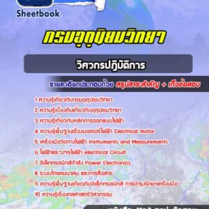 แนวข้อสอบวิศวกรปฏิบัติการ กรมอุตุนิยมวิทยา