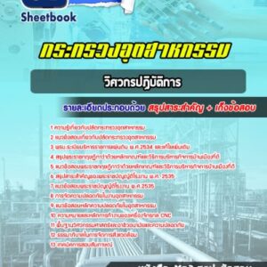 แนวข้อสอบวิศวกรปฏิบัติการ ปลัดกระทรวงอุตสาหกรรม