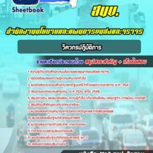 แนวข้อสอบวิศวกรปฏิบัติการ สำนักงานนโยบายและแผนการขนส่งและจราจร สนข.