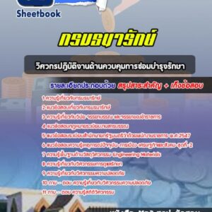 แนวข้อสอบวิศวกรปฏิบัติงานด้านควบคุมการซ่อมบำรุงรักษา