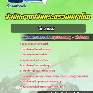 แนวข้อสอบวิศวกรรม สำนักปลัดกระทรวงกลาโหม