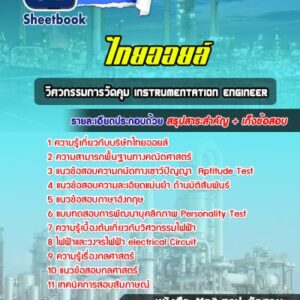 แนวข้อสอบวิศวกรรมการวัดคุม Instrumentation Engineer ไทยออยล์