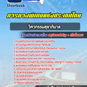 แนวข้อสอบวิศวกรรมสุขาภิบาล การทางพิเศษแห่งประเทศไทย