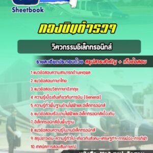 แนวข้อสอบวิศวกรรมอิเล็กทรอนิกส์ กองบินตำรวจ